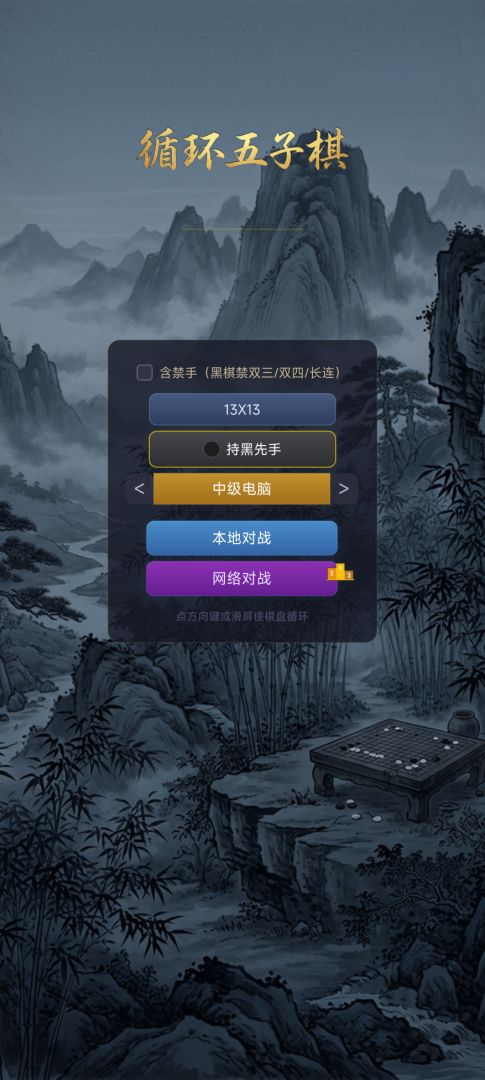 循环五子棋游戏截图