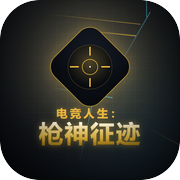电竞人生：枪神征迹