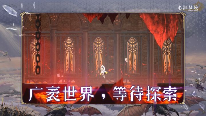 心渊梦境截图