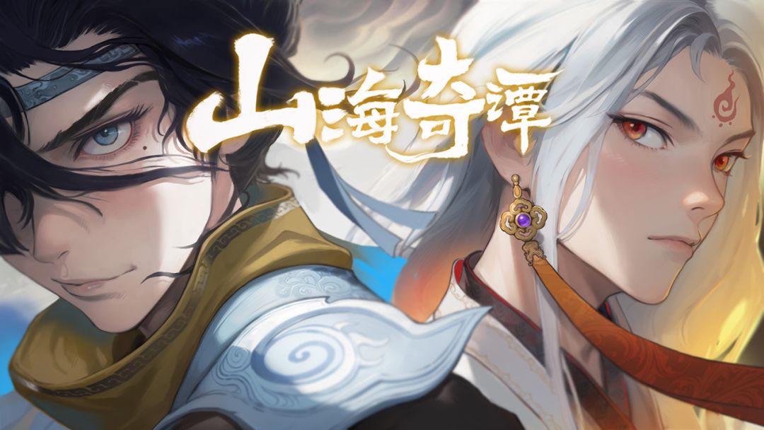 山海奇谭游戏截图