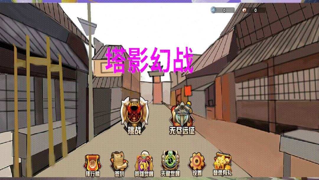 塔影幻战游戏截图