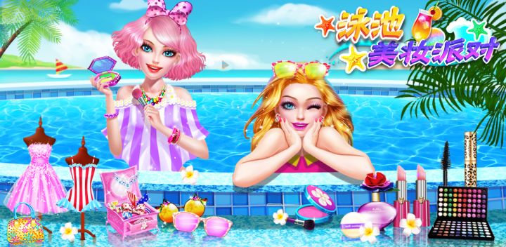 泳池美妆派对游戏截图