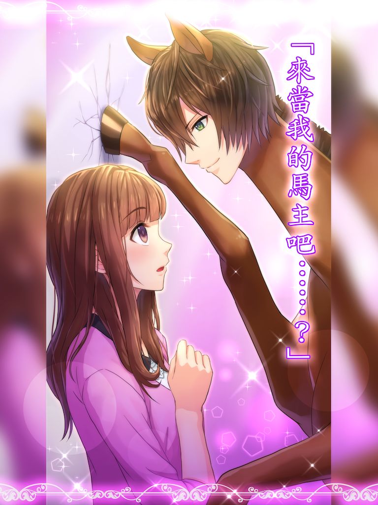 馬之王子殿下游戏截图