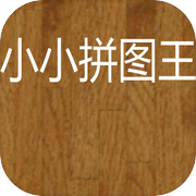 小小拼图王icon