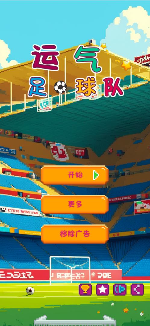 运气足球队游戏截图