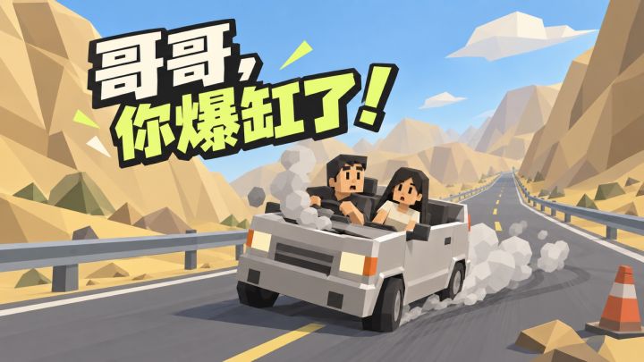 哥哥,你爆缸了! 封面