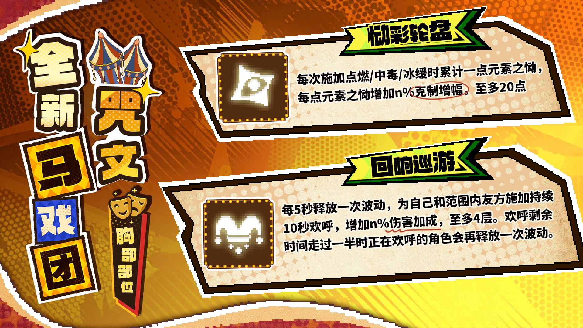 全新马戏团咒文