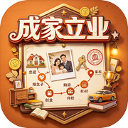 成家立业icon