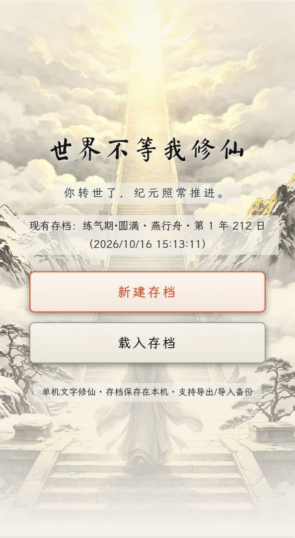 世界不等我修仙游戏截图