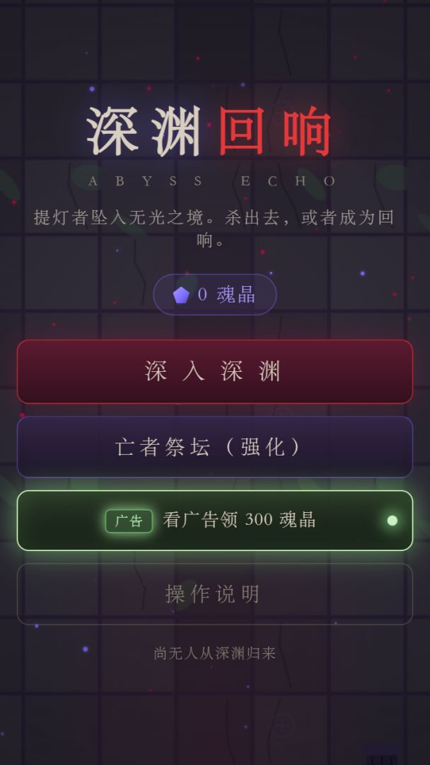 深渊回响游戏截图