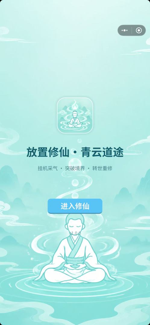 放置修仙·青云道途游戏截图