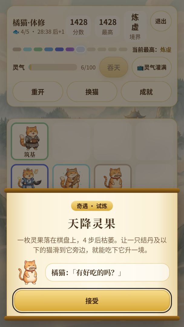 猫咪修仙2048游戏截图