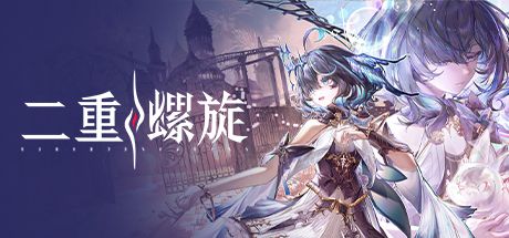 二重螺旋 封面