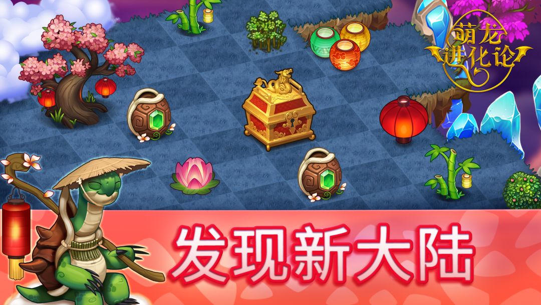 萌龙进化论游戏截图