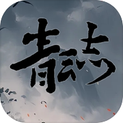 青云志