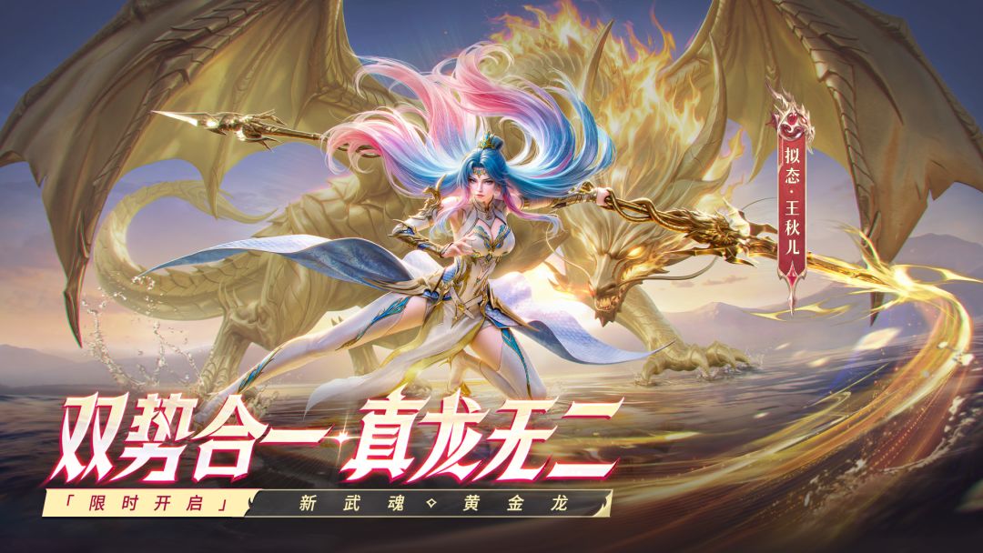 新武魂「黄金龙」王秋儿