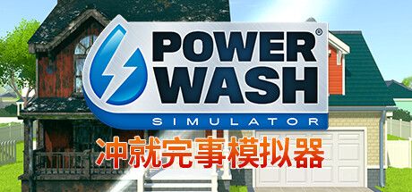 冲就完事模拟器 封面