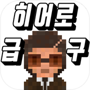 화살히어로(클리커)icon