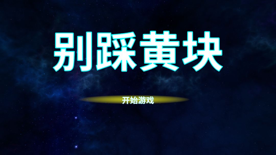 别踩黄块游戏截图