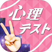 ㊙お絵かき心理テスト通icon