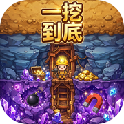 一挖到底icon