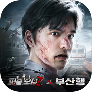 퍼즐 오브 Z x 부산행 컬래버icon
