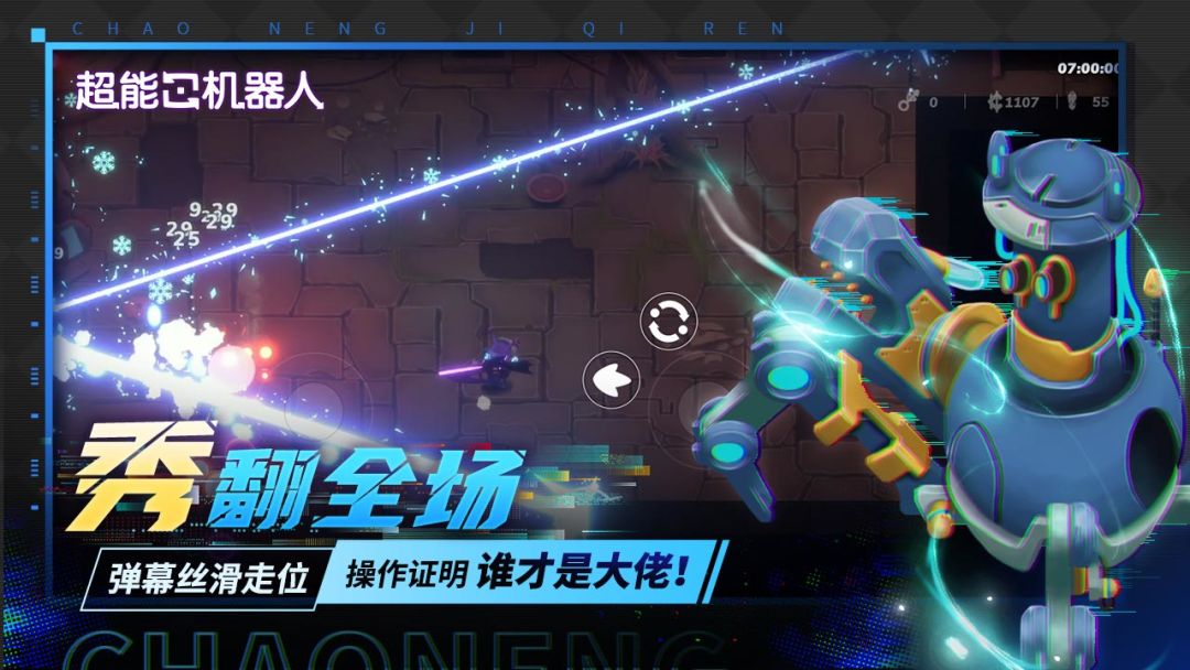 超能机器人游戏截图