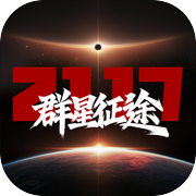 群星征途2117icon