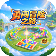 勇闯冒险之路