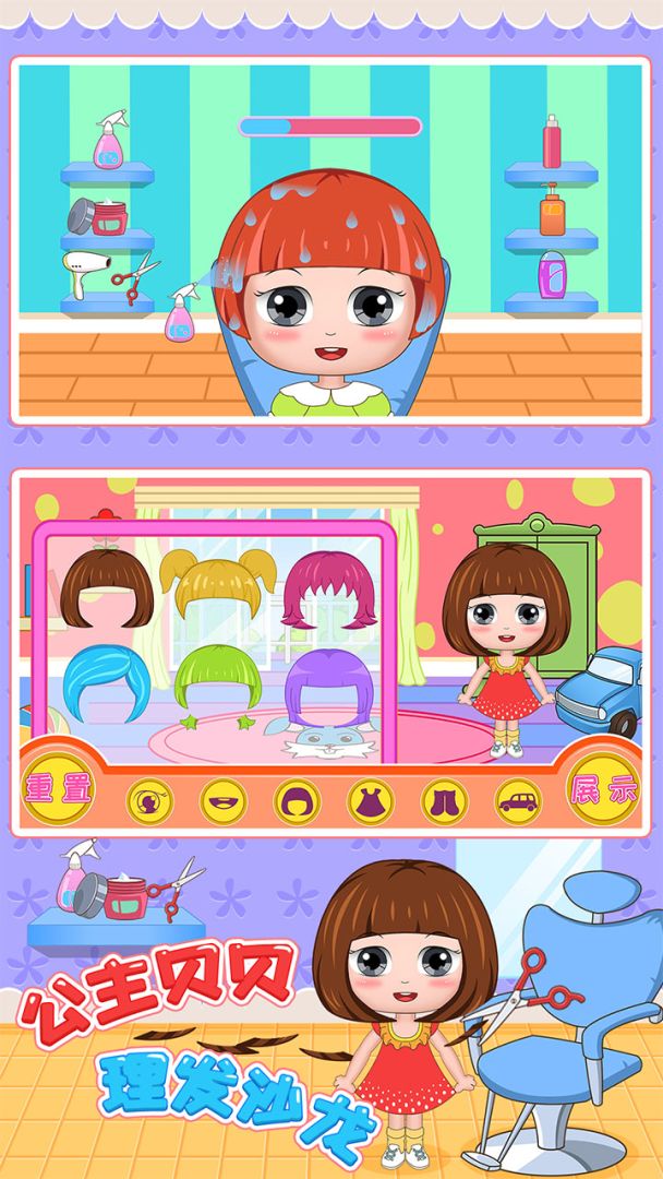 公主贝贝理发沙龙游戏截图