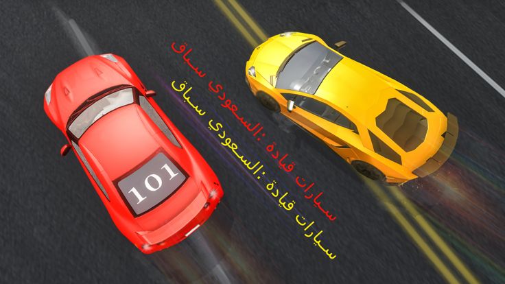 سباق السعودي : قيادة سيارات游戏截图