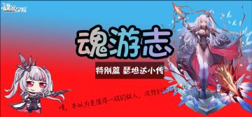 魂游志 特别篇 瑟坦达小传