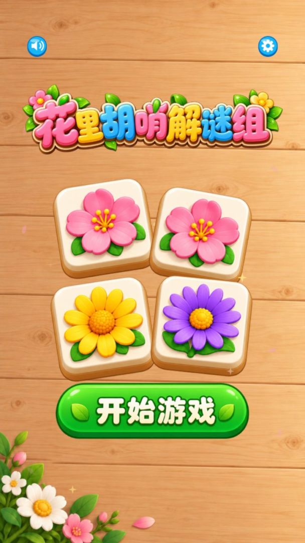 花里胡哨解谜组游戏截图