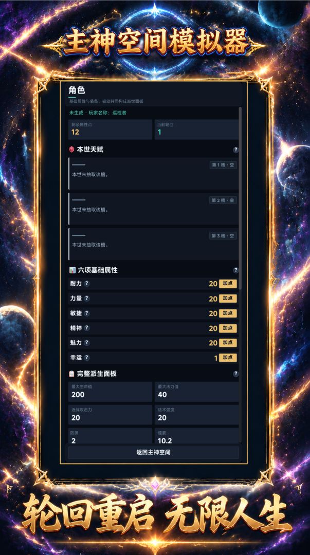 主神空间模拟器游戏截图