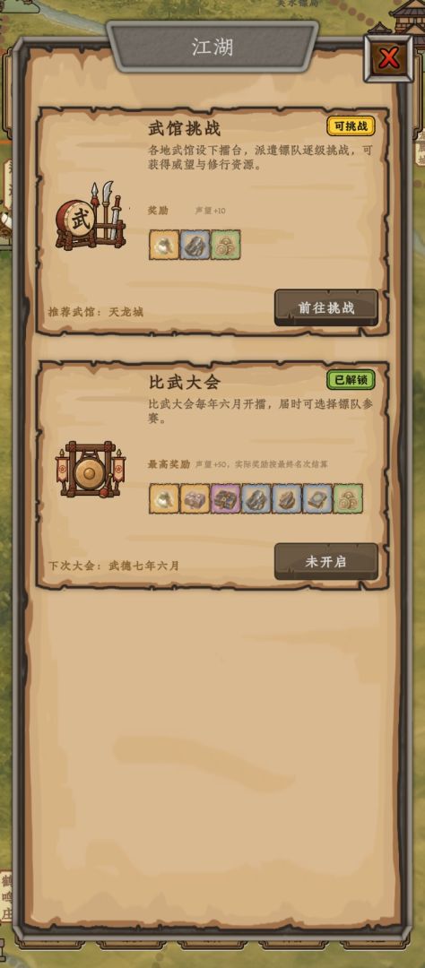 重启之镖局人生游戏截图