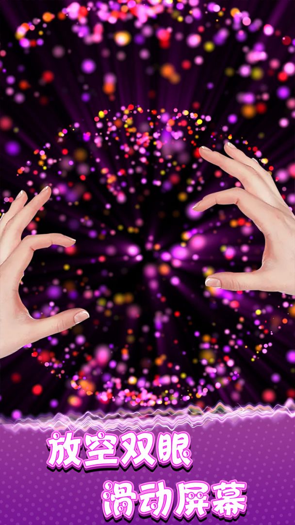 炫彩粒子模拟器游戏截图