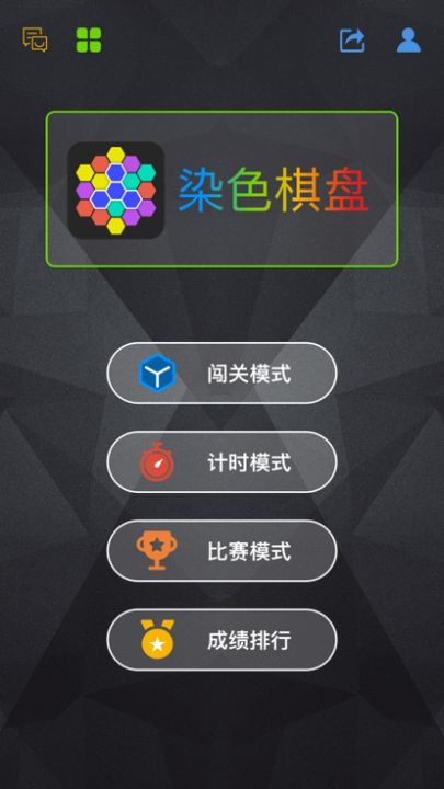 染色棋盘游戏截图