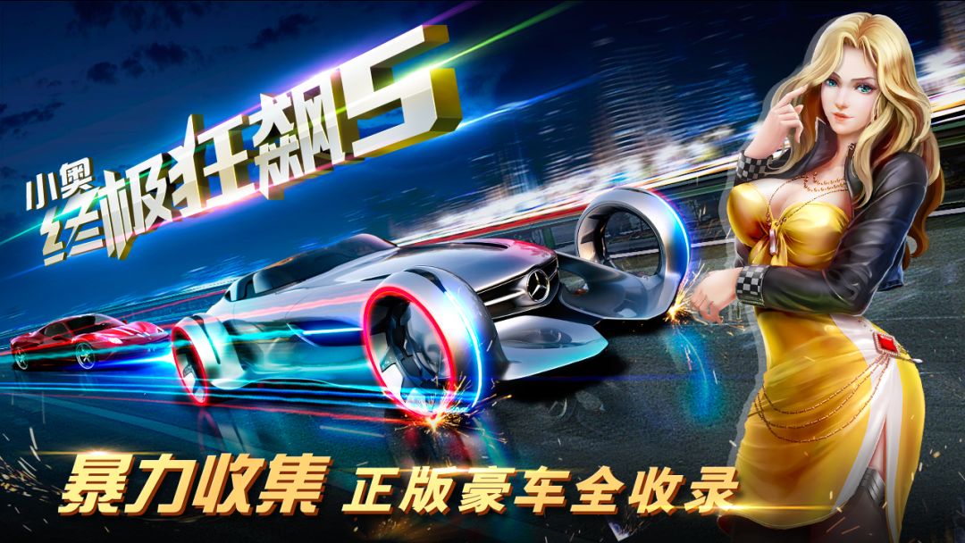 小奥终极狂飙5游戏截图