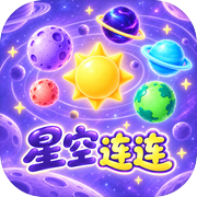 星空连连