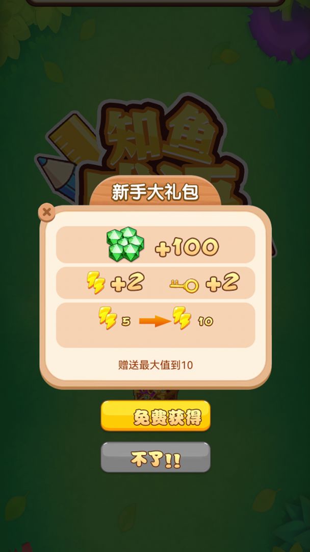 知鱼成语游戏截图