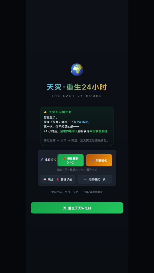 天灾:重生24小时游戏截图