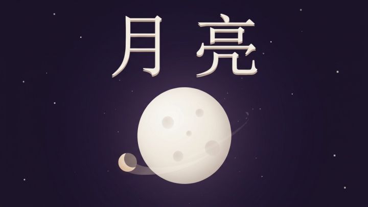 月亮 封面