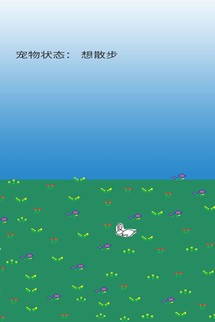 养宠物游戏截图
