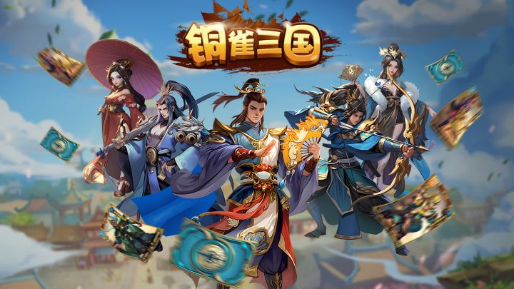 铜雀三国 封面
