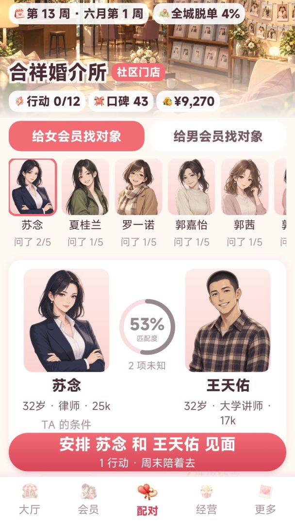 全城脱单：红娘不好当游戏截图