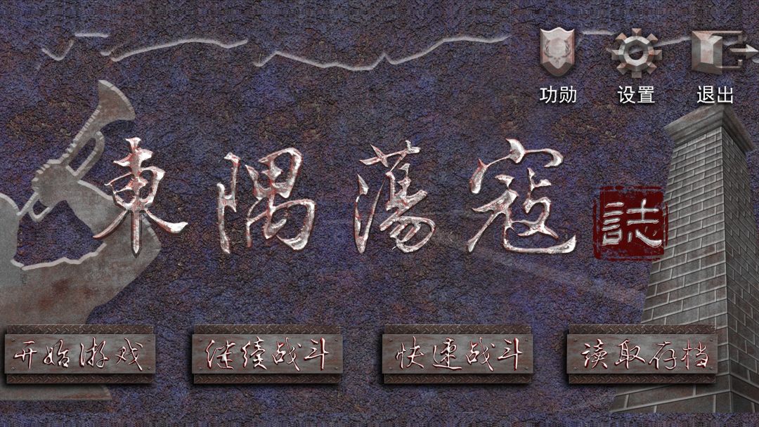 东隅荡寇志游戏截图