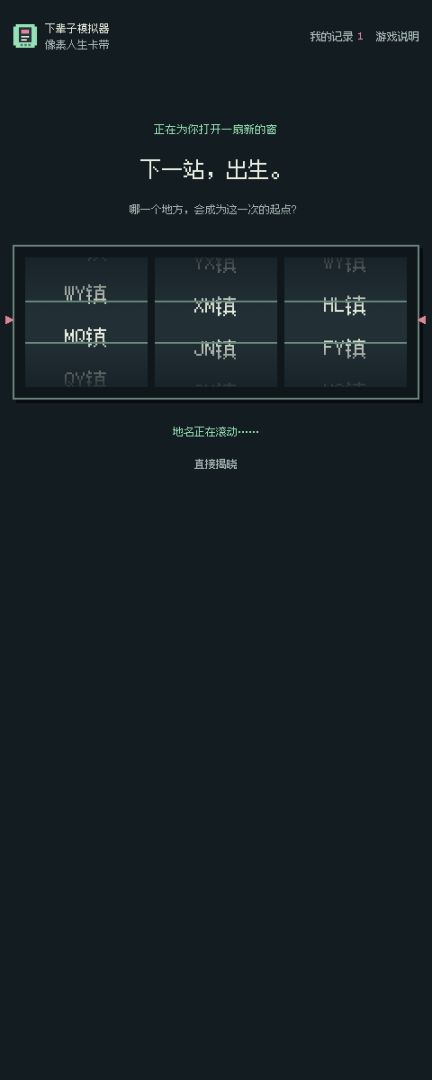 下辈子模拟器游戏截图