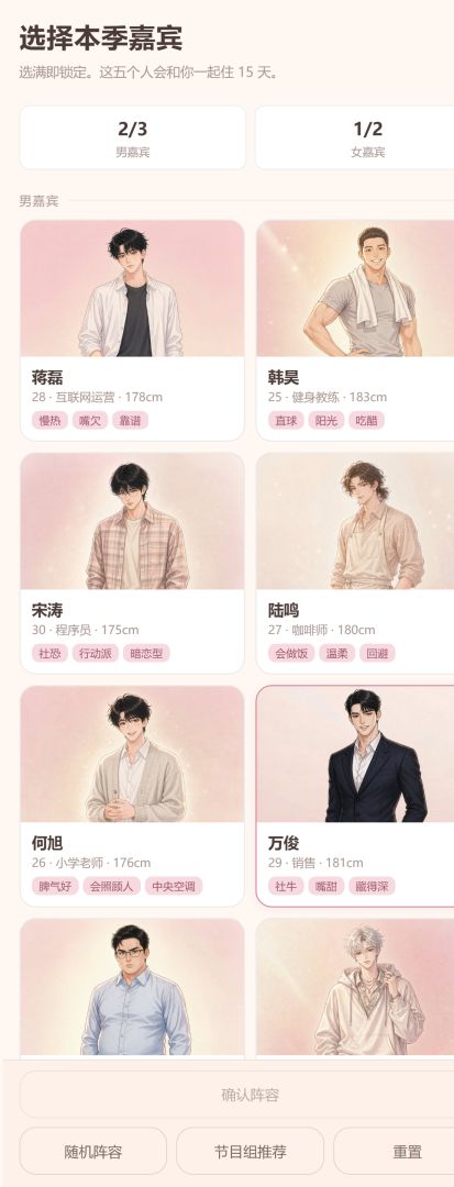 恋综模拟器:心动的选择游戏截图