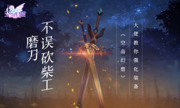 磨刀不误砍柴工！《空岛幻想》大佬教你强化装备！