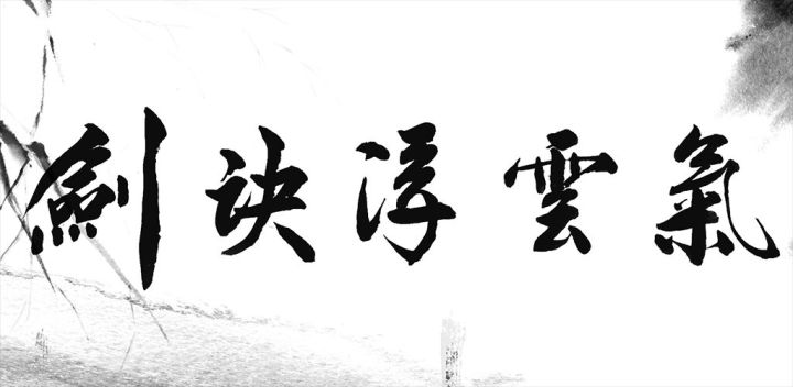 MUD剑诀浮云气游戏截图